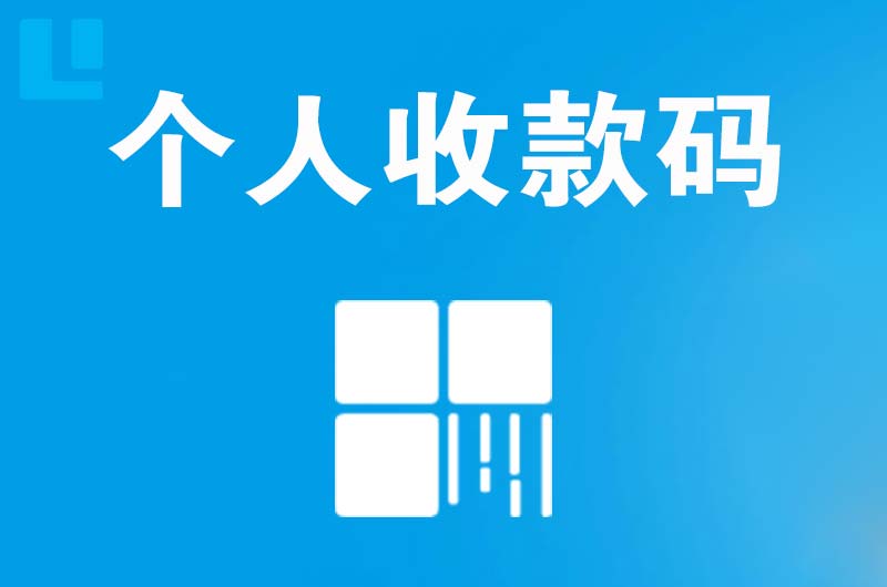 平舆拉卡拉个人收款码